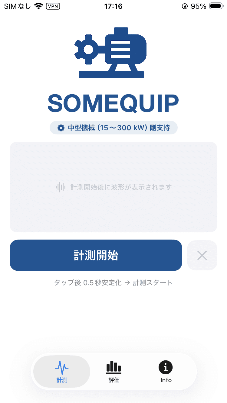 SOMEQUIPの計測開始画面