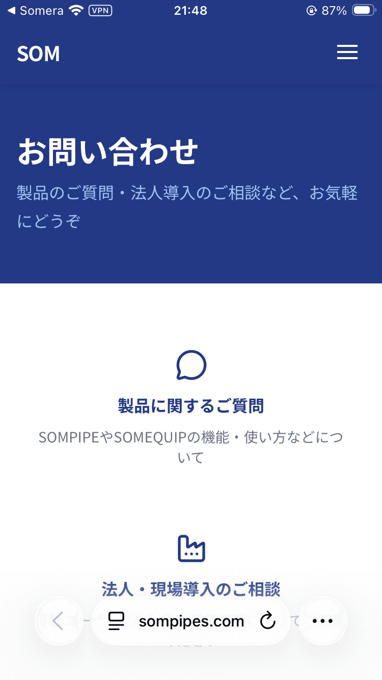 Someraお問い合わせ画面