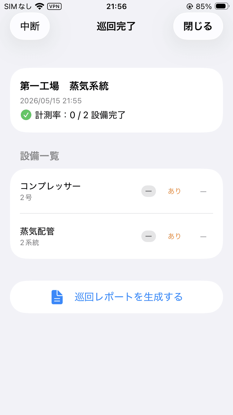 Somera巡回完了・レポート生成画面