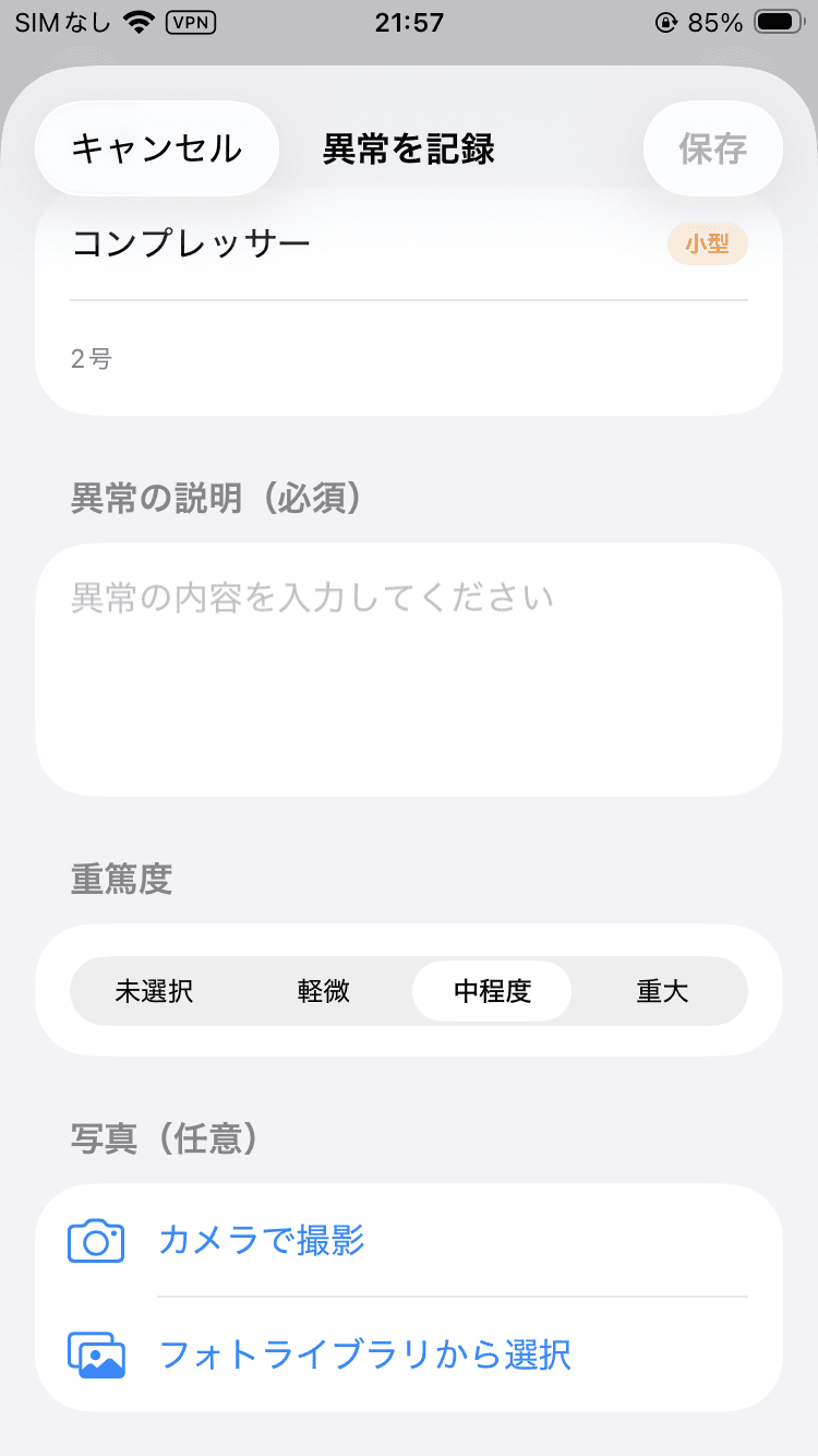 Somera異常記録入力フォーム